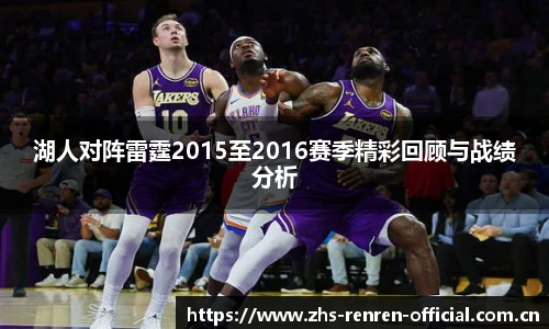 湖人对阵雷霆2015至2016赛季精彩回顾与战绩分析