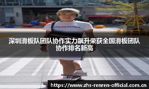 深圳滑板队团队协作实力飙升荣获全国滑板团队协作排名新高
